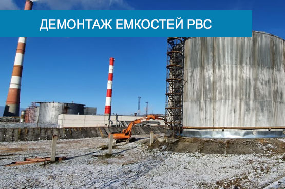 Демонтаж металлических емкостей РВС